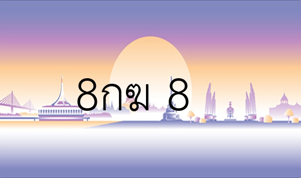 8กฆ 8